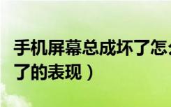 手机屏幕总成坏了怎么导出数据（手机总成坏了的表现）