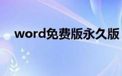word免费版永久版（word有免费版吗）