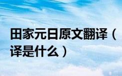 田家元日原文翻译（《田家元日》的原文和翻译是什么）
