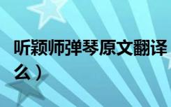 听颖师弹琴原文翻译（《听弹琴》的原文是什么）