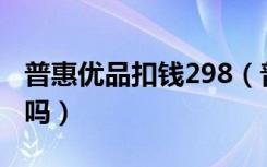 普惠优品扣钱298（普惠优品自动扣款能追回吗）