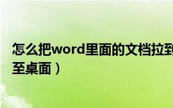 怎么把word里面的文档拉到桌面（怎样把word的文档添加至桌面）