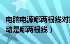 电脑电源哪两根线对接可以启动（电脑电源启动是哪两根线）