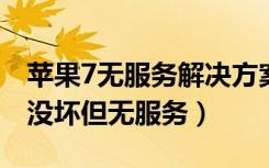苹果7无服务解决方案基带没问题（苹果基带没坏但无服务）
