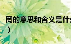 罔的意思和含义是什么（罔和殆的意思是什么）