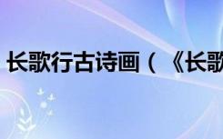 长歌行古诗画（《长歌行》古诗配画怎么画）
