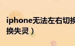 iphone无法左右切换屏幕（iphone横竖屏切换失灵）