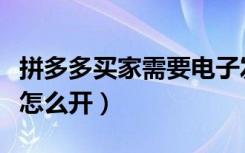 拼多多买家需要电子发票怎么开（拼多多发票怎么开）