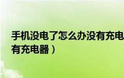 手机没电了怎么办没有充电器oppo（手机没电了怎么办没有充电器）