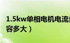 1.5kw单相电机电流多大（1.5kw单相电机电容多大）