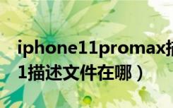 iphone11promax描述文件在哪（iphone11描述文件在哪）