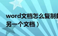 word文档怎么复制封面（怎么把封面复制到另一个文档）