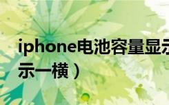 iphone电池容量显示一横（苹果电池容量显示一横）