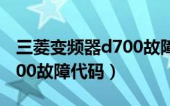 三菱变频器d700故障代码表（三菱变频器d700故障代码）