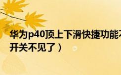 华为p40顶上下滑快捷功能不在了（华为手机下滑所有快捷开关不见了）