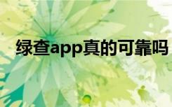 绿查app真的可靠吗（绿查app是干嘛的）