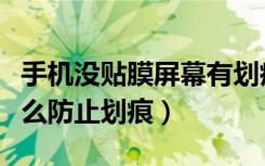 手机没贴膜屏幕有划痕怎么办（手机不贴膜怎么防止划痕）