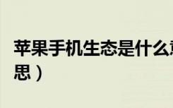 苹果手机生态是什么意思（苹果生态是什么意思）