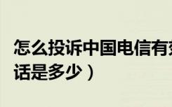 怎么投诉中国电信有效投诉电话（电信投诉电话是多少）