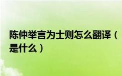 陈仲举言为士则怎么翻译（《陈仲举言为士则》文言文翻译是什么）