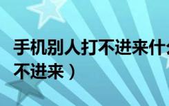 手机别人打不进来什么原因（手机正常别人打不进来）