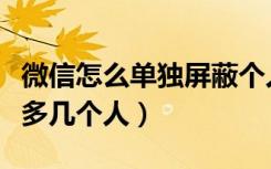 微信怎么单独屏蔽个人语音通话（微信语音最多几个人）