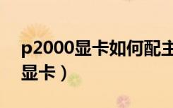 p2000显卡如何配主板（p2000相当于什么显卡）