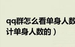 qq群怎么看单身人数是哪些人（QQ群怎么统计单身人数的）