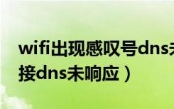 wifi出现感叹号dns未响应怎么办（wifi已连接dns未响应）