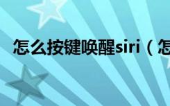 怎么按键唤醒siri（怎么唤醒siri语音助手）