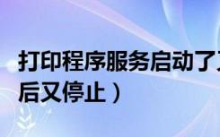 打印程序服务启动了又停止了（打印服务启动后又停止）