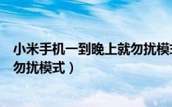 小米手机一到晚上就勿扰模式怎么关（小米手机一到晚上就勿扰模式）