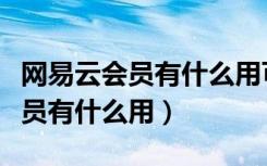 网易云会员有什么用可以免流量吗（网易云会员有什么用）