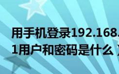 用手机登录192.168.1.1改密码（192.168.1.1用户和密码是什么）