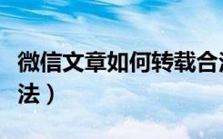 微信文章如何转载合法（微信文章如何转载合法）
