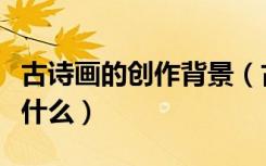 古诗画的创作背景（古诗《画》的创作背景是什么）
