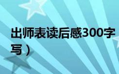 出师表读后感300字（《出师表》读后感怎么写）