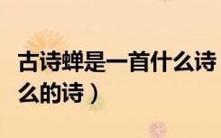 古诗蝉是一首什么诗（古诗《蝉》属于体裁什么的诗）