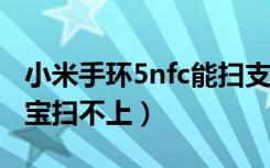 小米手环5nfc能扫支付宝码（小米手环4支付宝扫不上）