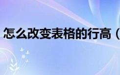 怎么改变表格的行高（怎么改变表格的行高）