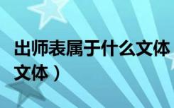 出师表属于什么文体（《出师表》的表是什么文体）
