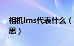 相机lms代表什么（手机相机的lso是什么意思）