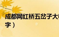 成都网红桥五岔子大桥（成都网红桥叫什么名字）