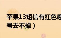 苹果13短信有红色感叹号（苹果12短信感叹号去不掉）