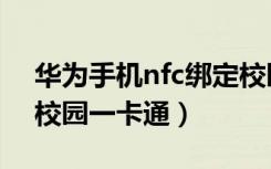 华为手机nfc绑定校园一卡通（华为nfc添加校园一卡通）