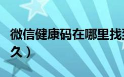 微信健康码在哪里找到（微信健康码有效期多久）