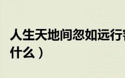 人生天地间忽如远行客（忽如远行客上一句是什么）