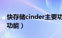 快存储cinder主要功能（块存储Cinder主要功能）