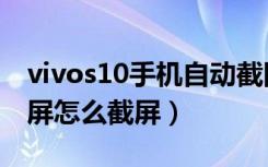 vivos10手机自动截图怎么关闭（vivi手机截屏怎么截屏）