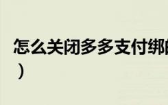 怎么关闭多多支付绑的卡（怎么关闭多多支付）